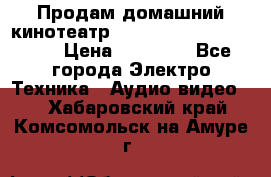 Продам домашний кинотеатр Panasonic SC-BTT500EES › Цена ­ 17 960 - Все города Электро-Техника » Аудио-видео   . Хабаровский край,Комсомольск-на-Амуре г.